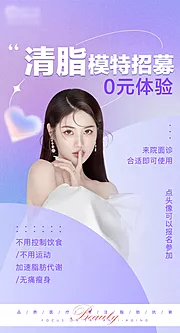 素材能量站-清脂模特招募海报