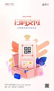 素材能量站-扫码支付手机支付2.5D插画海报