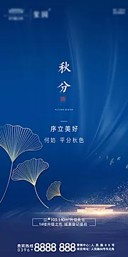 素材能量站-地产秋分节气海报