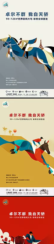 素材能量站-剪纸风骑马骑士创意房地产海报系列