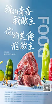 素材能量站-创意个性羊肉海报