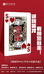 素材能量站-招聘扑克牌创意海报