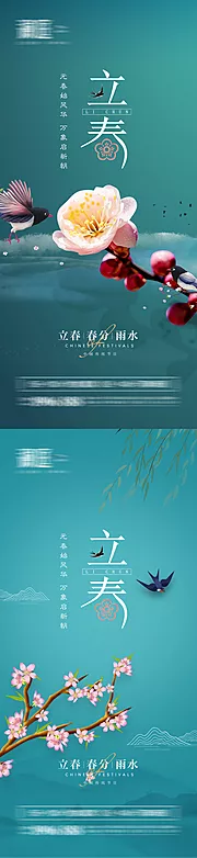 素材能量站-立春雨水春分海报