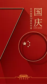 素材能量站-国庆节建国70周年简约海报