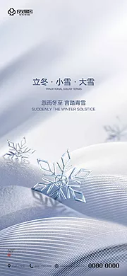 素材能量站-地产立冬小雪大雪节气海报