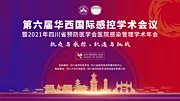 素材能量站-第六届华西国际感控学术会议主KV