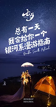 素材能量站-七夕节浪漫星空移动端海报