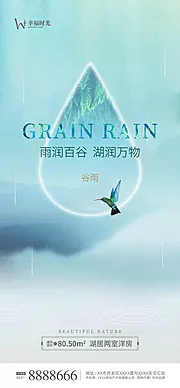 素材能量站-谷雨雨水海报