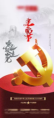 素材能量站-建党节移动端海报