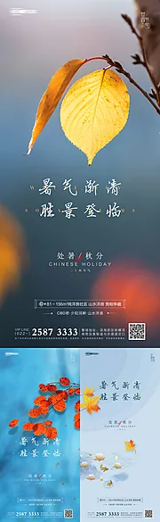 素材能量站-地产处暑秋分系列海报