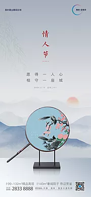 素材能量站-中式情人节房地产移动端海报