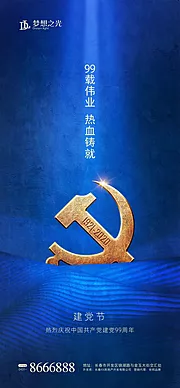 素材能量站-蓝金建党节房地产海报