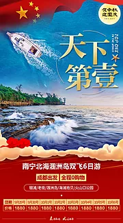 素材能量站-国庆北海旅游海报