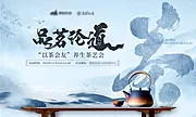 素材能量站-房地产茶艺活动新中式展板