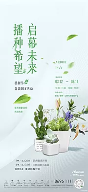 素材能量站-地产植树节暖场活动单图