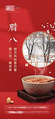 素材能量站-腊八节海报