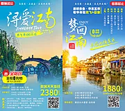 素材能量站-华东浔爱梦回江南旅游系列海报