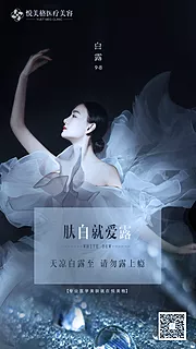 素材能量站-医美白露美白海报