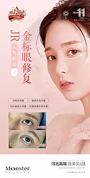 素材能量站-医美金标眼修复海报