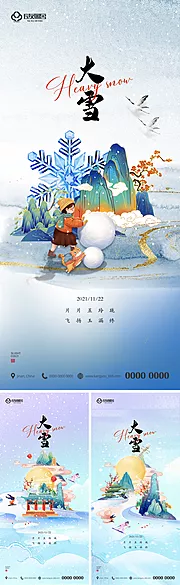 素材能量站-地产大雪传统节气海报