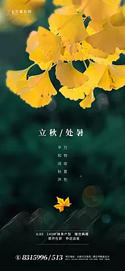 素材能量站-地产立秋处暑节气海报