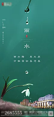 素材能量站-地产雨水节气海报