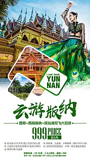 素材能量站-云游版纳云南旅游旅行海报