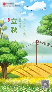 素材能量站-立秋节气移动端海报