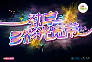 素材能量站-炫彩立体字宽带海报主画面