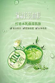 素材能量站-芦荟保湿小清新化妆品海报