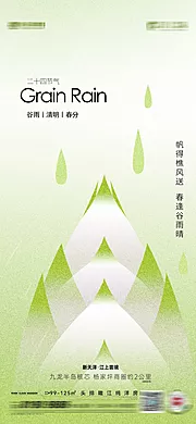 素材能量站-谷雨清明节气海报