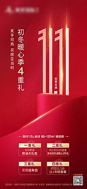 素材能量站-暖心4重礼海报双十一海报