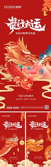 素材能量站-2024龙年元旦除夕春节小年新年海报