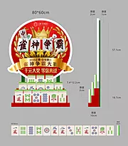 素材能量站-地产麻将活动堆头