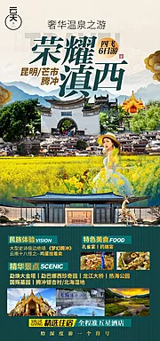 素材能量站-云南腾冲海报旅游海报