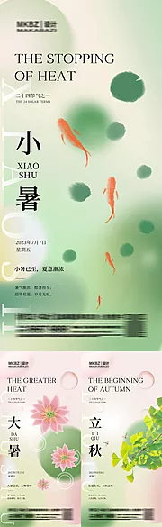 素材能量站-小暑大暑立秋系列节气海报