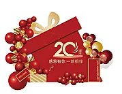 素材能量站-20周年庆典礼物盒美陈