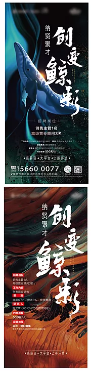 素材能量站-地产鲸鱼炫酷招聘海报