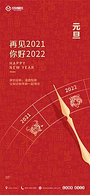 素材能量站-地产2022元旦跨年海报