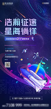 素材能量站-航天模型diy暖场活动海报