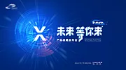 素材能量站-科技网络产品发布会KV