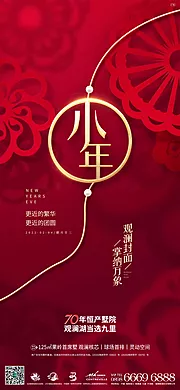 素材能量站-地产新年小年刷屏海报