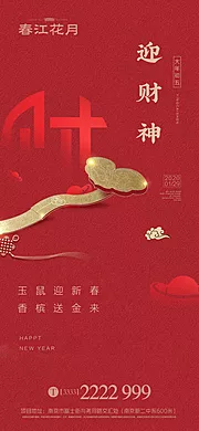 素材能量站-迎财神新年移动端海报