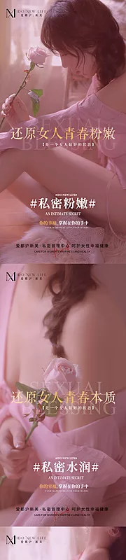 素材能量站-医美女性私密养护抗衰系列海报