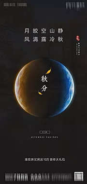 素材能量站-地产秋分节气海报