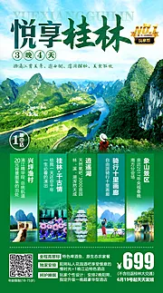 素材能量站-悦享桂林旅游海报