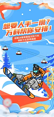 素材能量站-冬奥会冰雪节运动会手绘海报