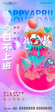 素材能量站-愚人节缤纷小丑漫画节日海报