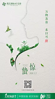 素材能量站-惊蛰节气美白海报