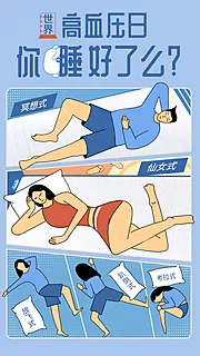 素材能量站-高血压日节日插画海报睡眠